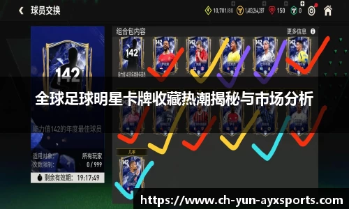 全球足球明星卡牌收藏热潮揭秘与市场分析