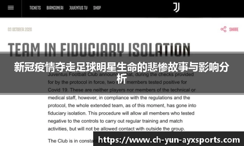 新冠疫情夺走足球明星生命的悲惨故事与影响分析