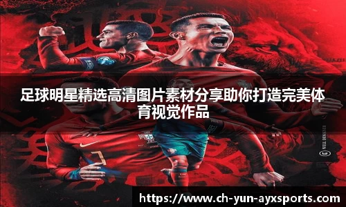 足球明星精选高清图片素材分享助你打造完美体育视觉作品