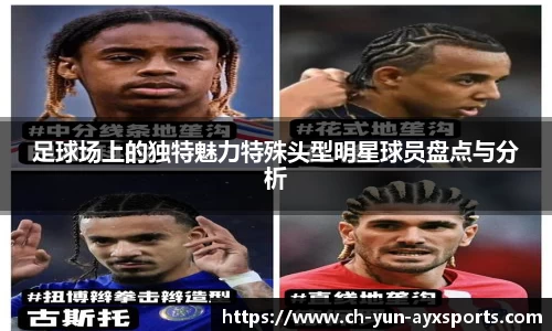 足球场上的独特魅力特殊头型明星球员盘点与分析