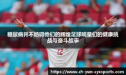 糖尿病并不妨碍他们的辉煌足球明星们的健康挑战与奋斗故事