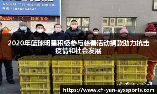 2020年篮球明星积极参与慈善活动捐款助力抗击疫情和社会发展