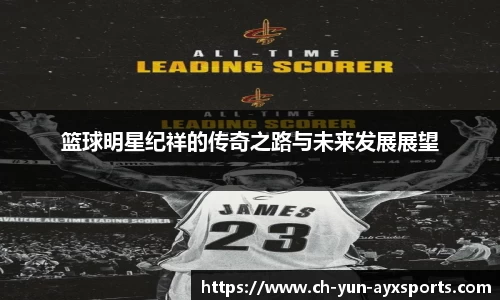 篮球明星纪祥的传奇之路与未来发展展望
