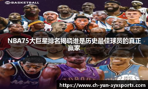 NBA75大巨星排名揭晓谁是历史最佳球员的真正赢家